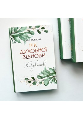 Рік духовної віднови : 365-денна молитва